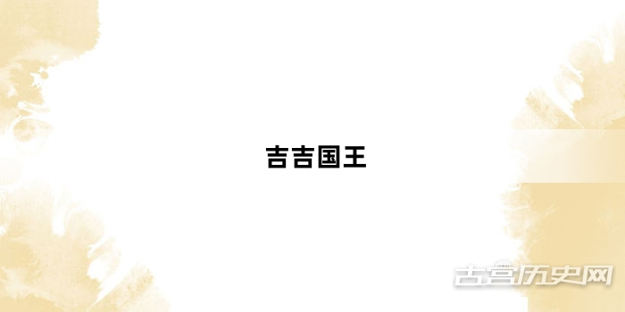 “吉吉国王”网络梗词解释