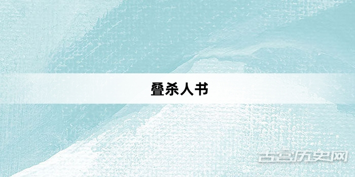 “叠杀人书”网络梗词解释