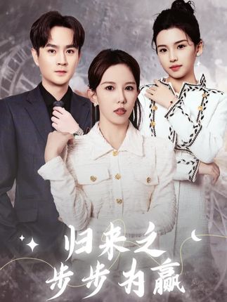 《归来之步步为赢》剧情介绍