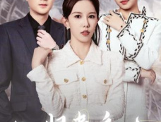 《归来之步步为赢》剧情介绍