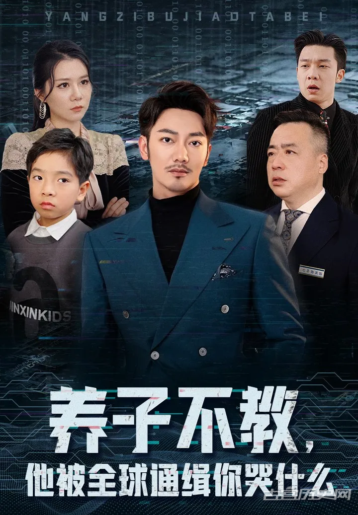 《养子不教，他被全球通缉你哭什么》剧情介绍