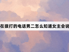 现在拨打的电话男二怎么知道女主会说话