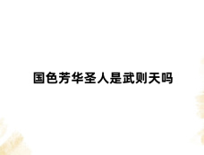 国色芳华圣人是武则天吗