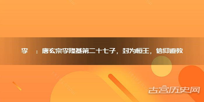 李瑱：唐玄宗李隆基第二十七子，封为恒王，信仰道教