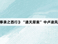 《唐朝诡事录之西行》“通天犀案”中卢凌风投靠太阴会的真相是什么