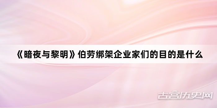 《暗夜与黎明》伯劳绑架企业家们的目的是什么