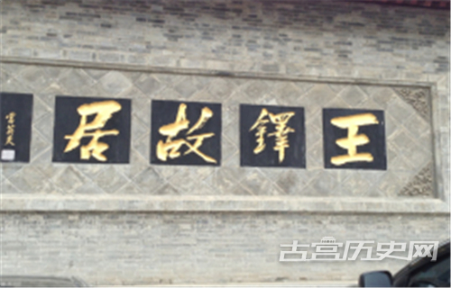 王铎故里