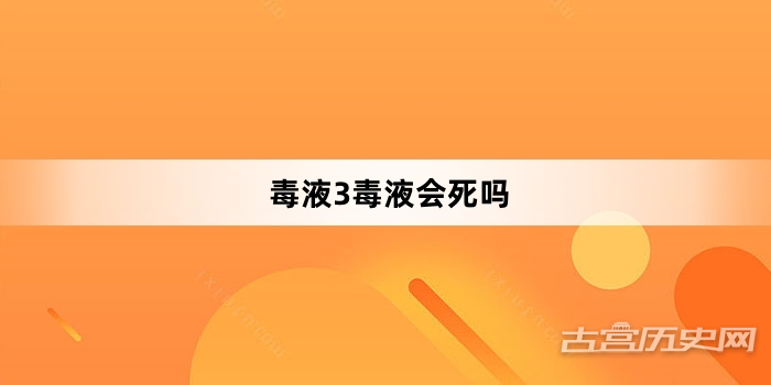毒液3毒液会死吗