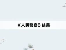 《人民警察》结局