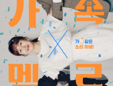 韩剧《家族X浪漫》集数介绍