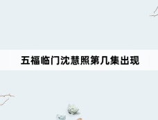 五福临门沈慧照第几集出现