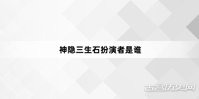 神隐三生石扮演者是谁