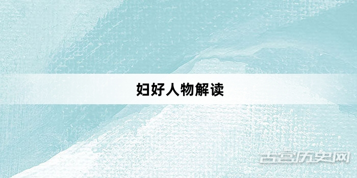 妇好人物解读
