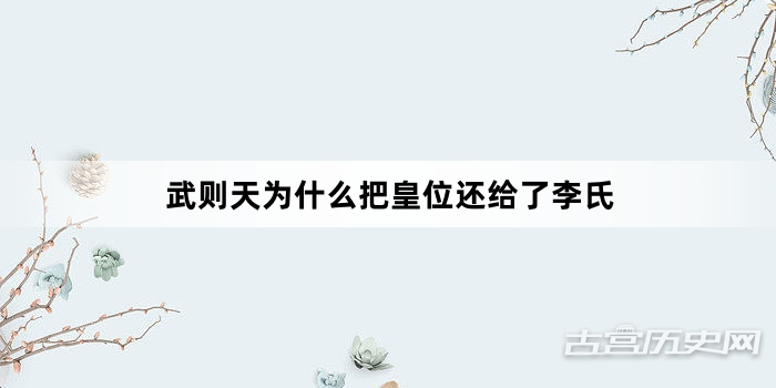 武则天为什么把皇位还给了李氏