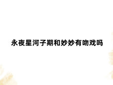 永夜星河子期和妙妙有吻戏吗