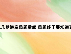 难哄温以凡梦游亲桑延后续 桑延终于要知道真相了吗
