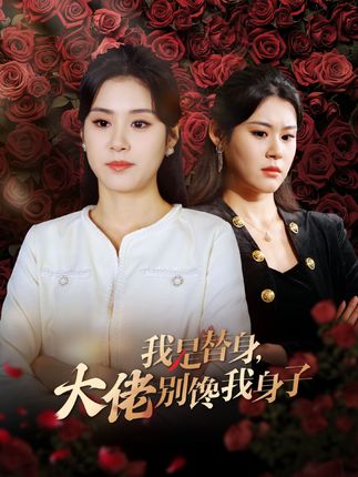 《我是替身，大佬别馋我身子》剧情介绍