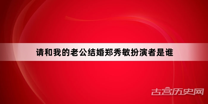 请和我的老公结婚郑秀敏扮演者是谁