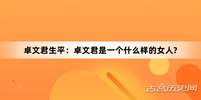 卓文君生平：卓文君是一个什么样的女人?