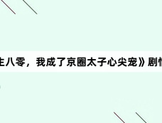 《重生八零,我成了京圈太子心尖宠》剧情介绍