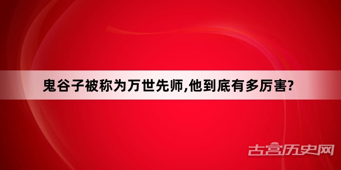 鬼谷子被称为万世先师,他到底有多厉害?