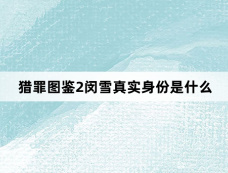 猎罪图鉴2闵雪真实身份是什么