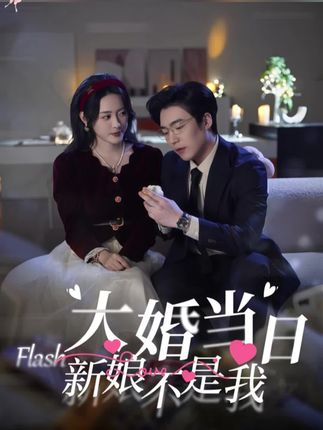 《大婚当日，新娘不是我》剧情介绍