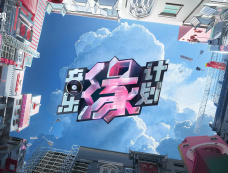 《音乐缘计划》在哪个台播