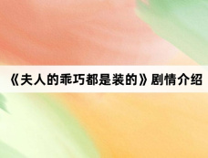 《夫人的乖巧都是装的》剧情介绍