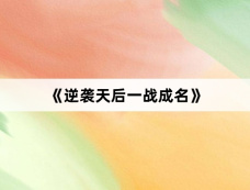 《逆袭天后一战成名》