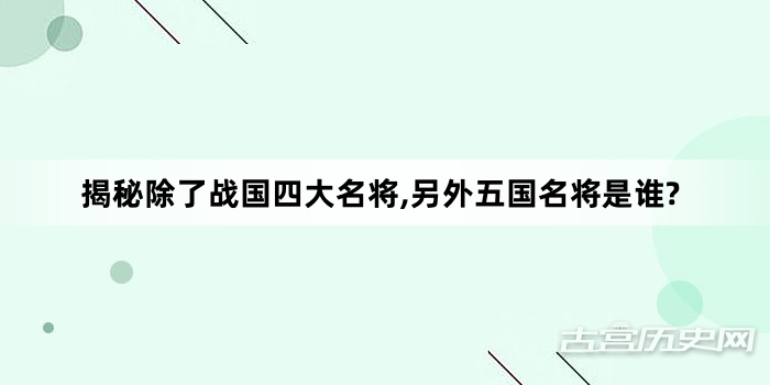 揭秘除了战国四大名将,另外五国名将是谁?