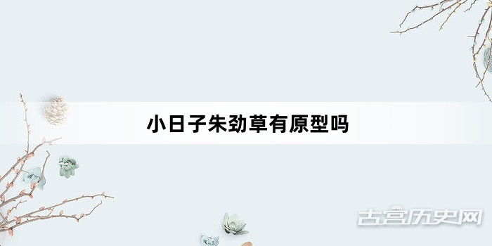 小日子朱劲草有原型吗