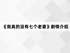 《我真的没有七个老婆》剧情介绍