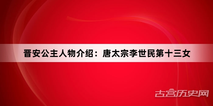 晋安公主人物介绍：唐太宗李世民第十三女