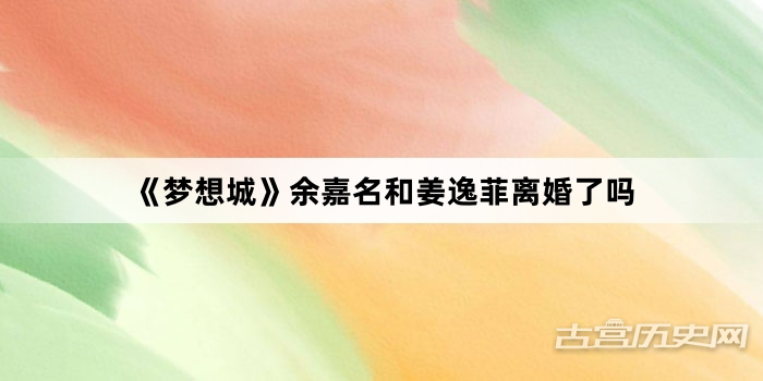 《梦想城》余嘉名和姜逸菲离婚了吗