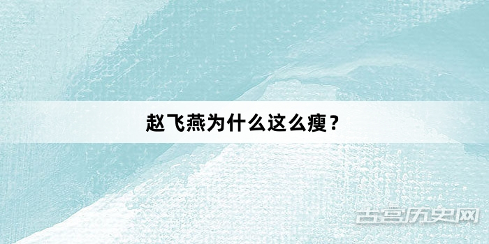 赵飞燕为什么这么瘦？