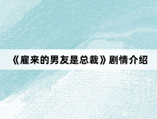 《雇来的男友是总裁》剧情介绍
