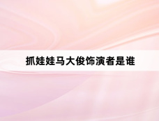 抓娃娃马大俊饰演者是谁