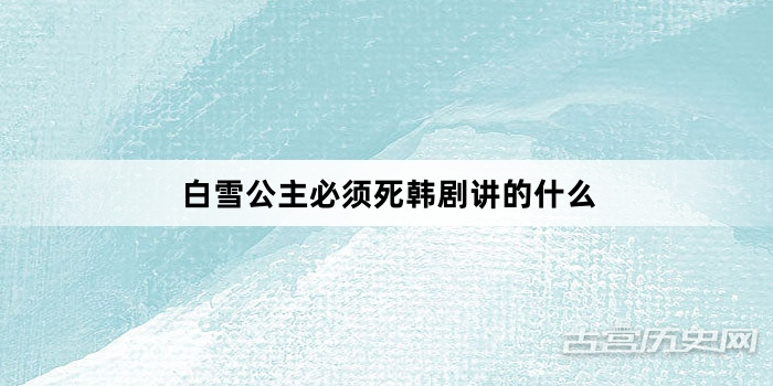 白雪公主必须死韩剧讲的什么