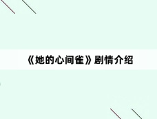 《她的心间雀》剧情介绍