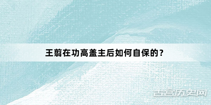 王翦在功高盖主后如何自保的？