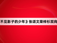 《看不见影子的少年》张颂文荣梓杉双向救赎