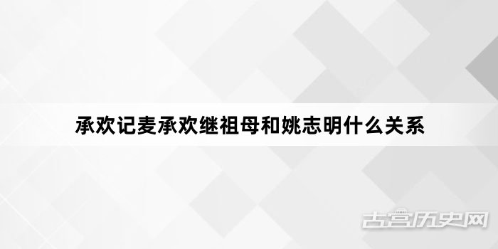 承欢记麦承欢继祖母和姚志明什么关系