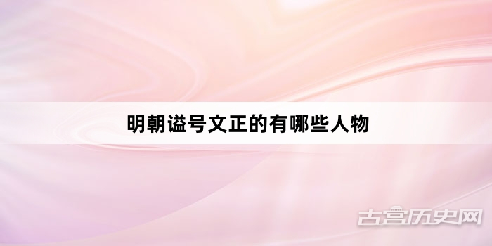 明朝谥号文正的有哪些人物