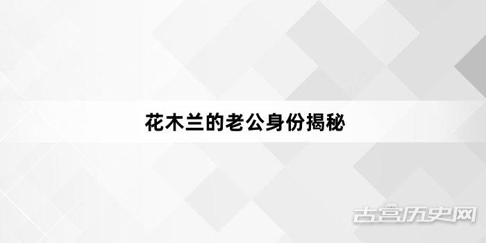 花木兰的老公身份揭秘