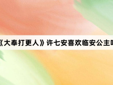 《大奉打更人》许七安喜欢临安公主吗