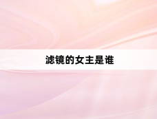 滤镜的女主是谁