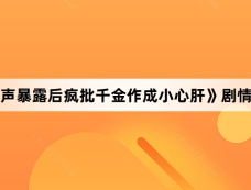 《心声暴露后疯批千金作成小心肝》剧情介绍