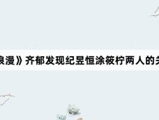 《私藏浪漫》齐郁发现纪昱恒涂筱柠两人的关系了吗