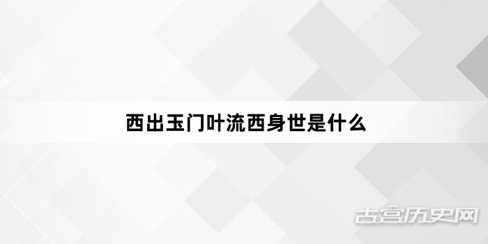 西出玉门叶流西身世是什么
